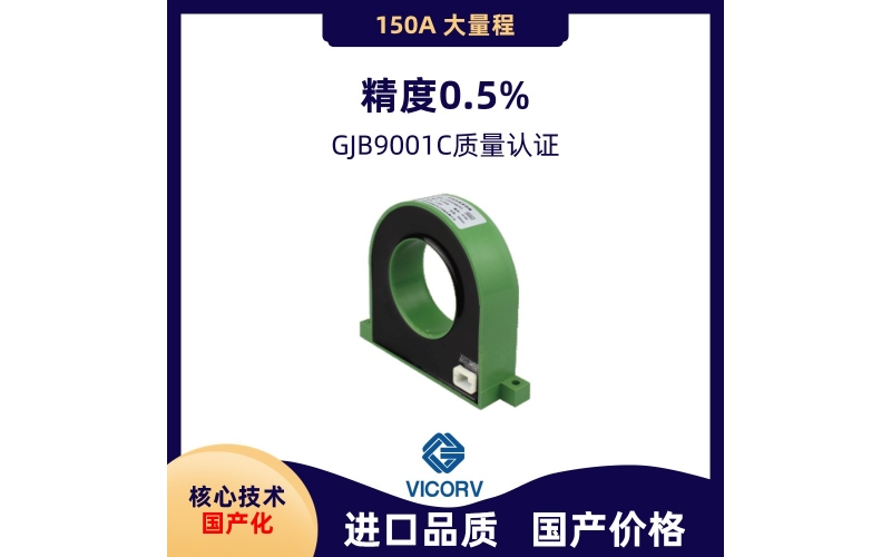 TypeB-高精度漏電電流傳感器-代理商[韋克威]