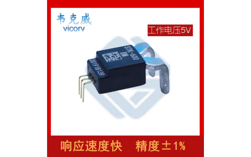 萊姆-霍爾電流傳感器-供應[韋克威]