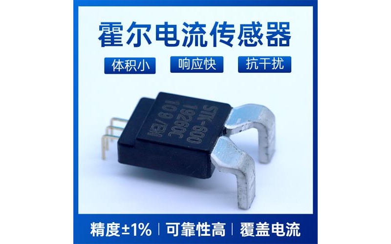 高性能-平板式霍爾電流傳感器-代理商[韋克威]