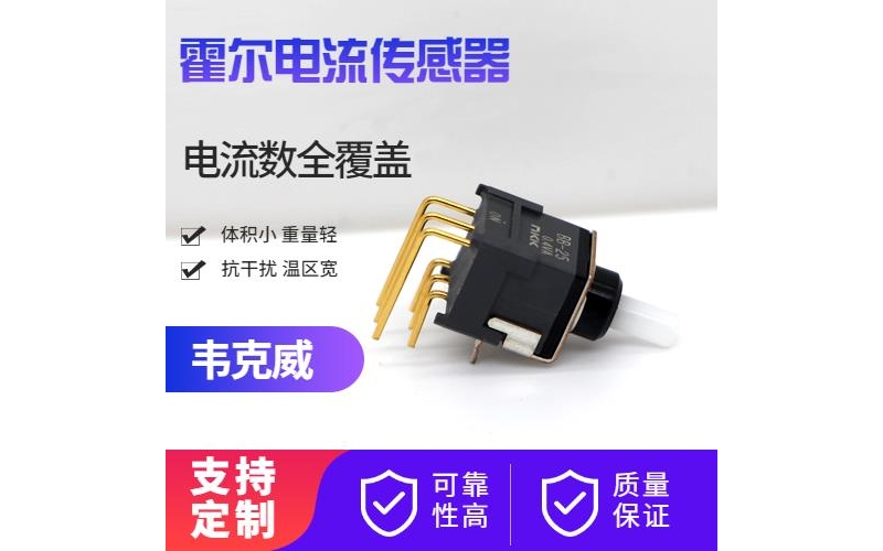 廠家推薦-超精密霍爾電流傳感器-廠家[韋克威]