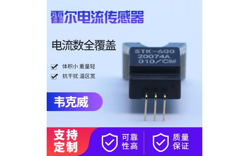 可靠-變壓器霍爾電流傳感器-品牌[韋克威]