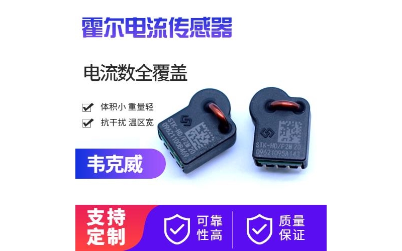 廠家供應-開口式霍爾電流傳感器-公司[韋克威]