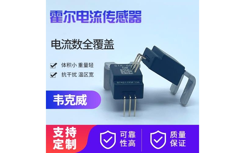 供應-開環式霍爾電流傳感器-出售[韋克威]