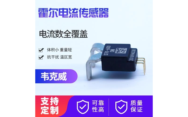 特種-多擋  霍爾電流傳感器-廠家[韋克威]