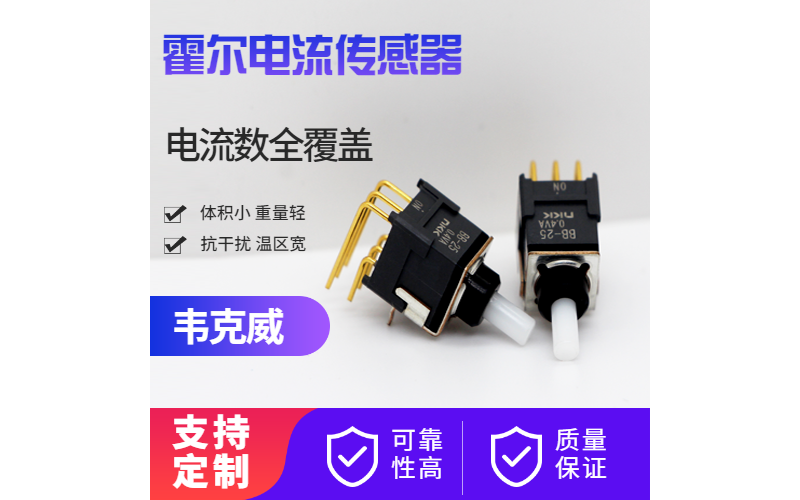 提供-高精度霍爾電流傳感器-指導[韋克威]