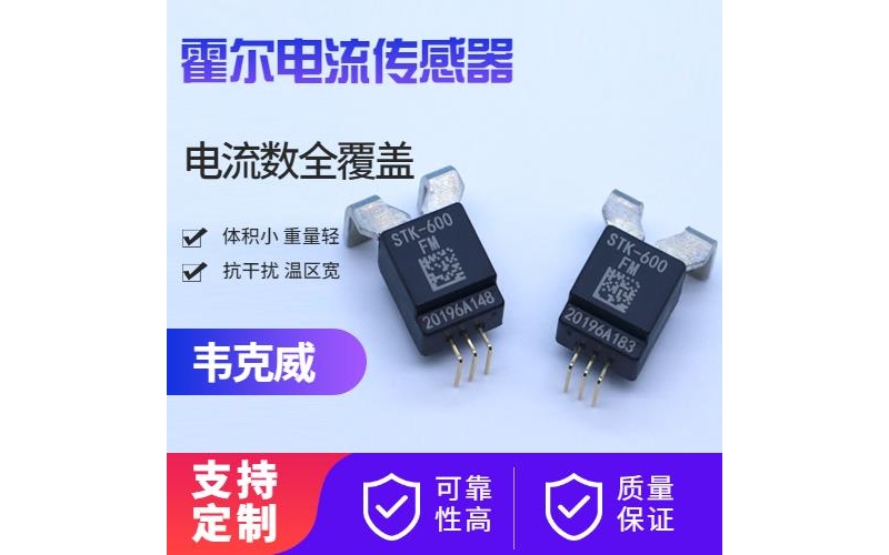 機載-電動車霍爾電流傳感器-廠家批發[韋克威]