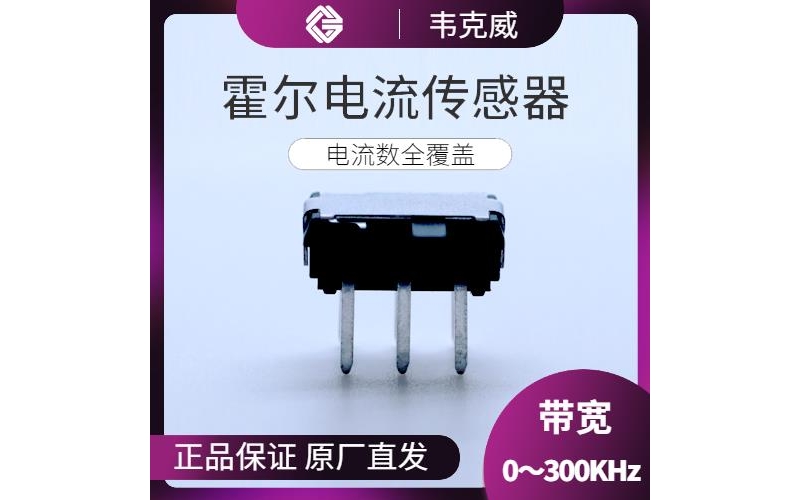 可靠-耐高溫霍爾電流傳感器-出售[韋克威]