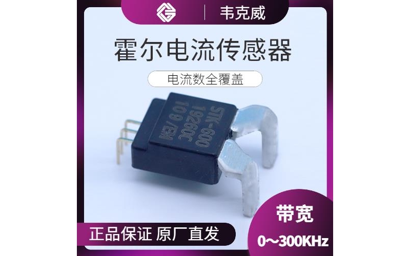 高精度-平板式霍爾電流傳感器-哪家買[韋克威]