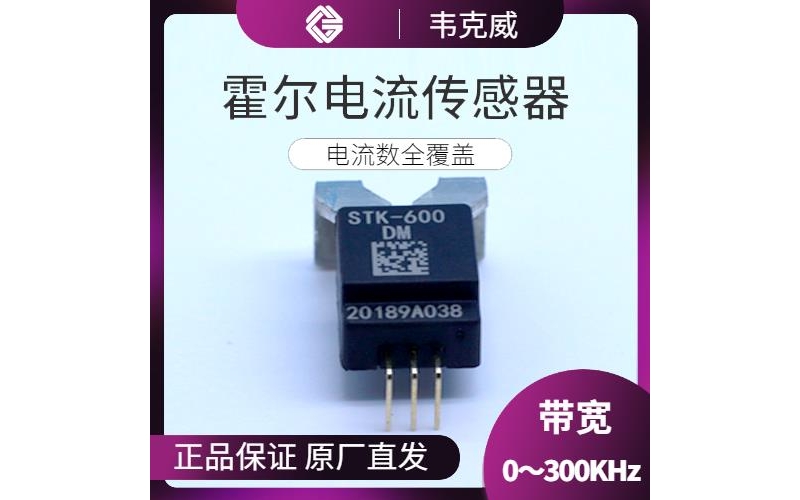 具有品牌的-雙極式霍爾電流傳感器-哪家買[韋克威]