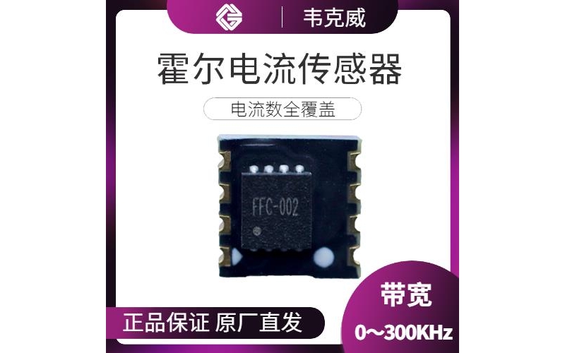 可靠-霍爾零磁通電流傳感器-價格[韋克威]