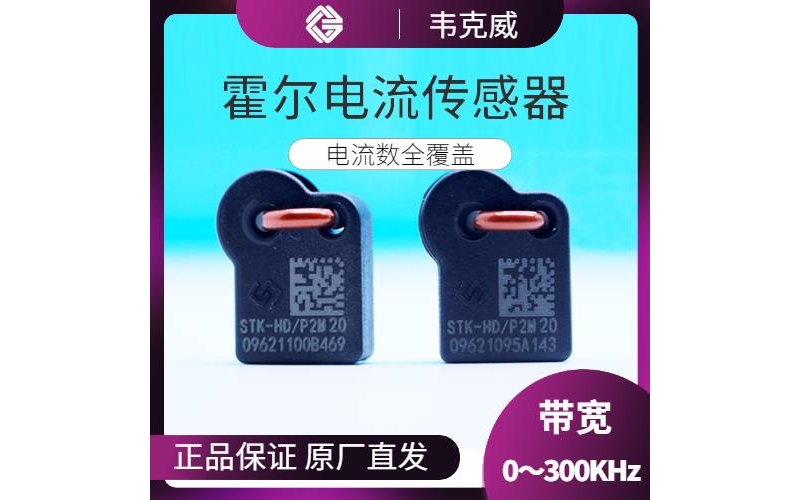 廠家推薦-閉關(guān)式霍爾電流傳感器-廠商[韋克威]