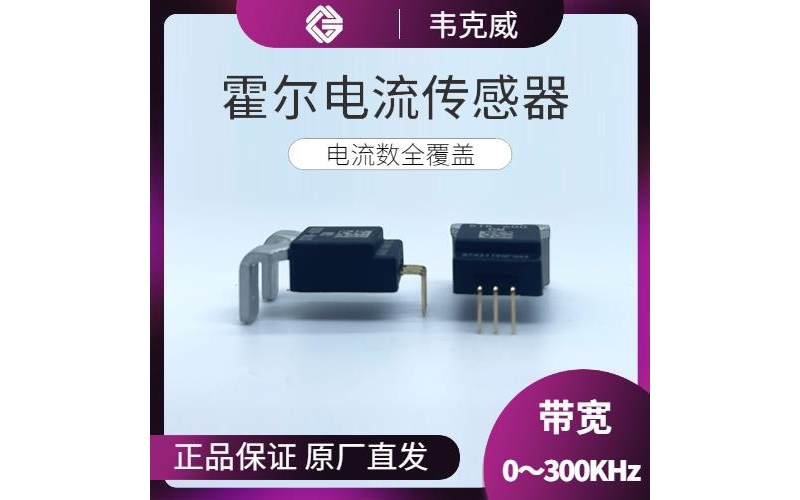 供應-電流型霍爾電流傳感器-廠商[韋克威]