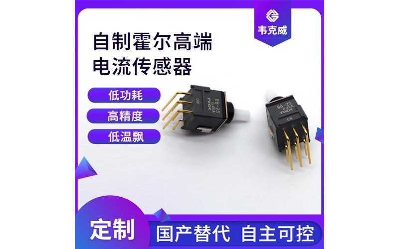 廠家供應-地磁對霍爾電流傳感器-哪家買[韋克威]