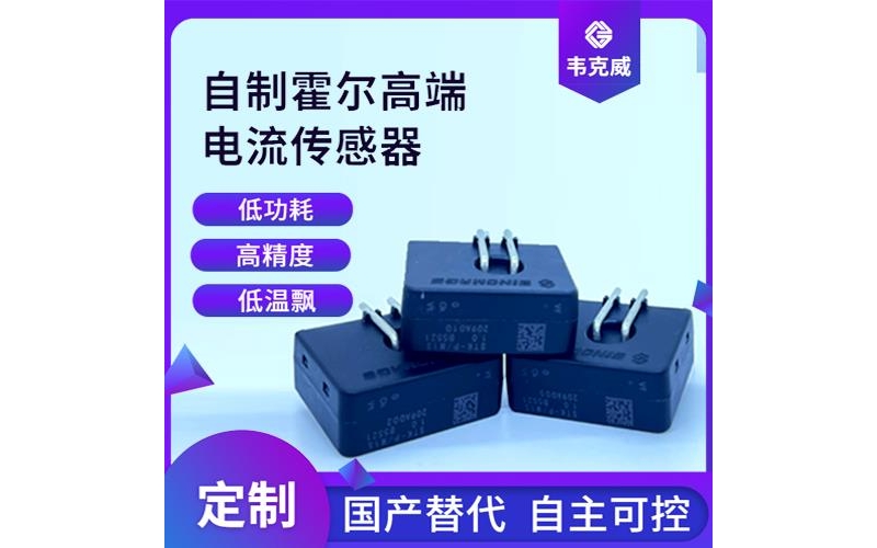 高精度-進相機霍爾電流傳感器-代理商[韋克威]
