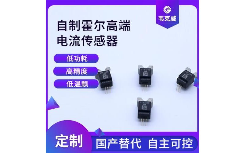 可靠-大孔徑霍爾電流傳感器-供應商[韋克威]