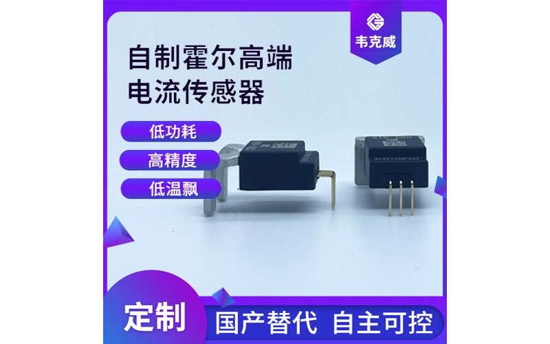 廠家批發-超精密霍爾電流傳感器-代理商[韋克威]