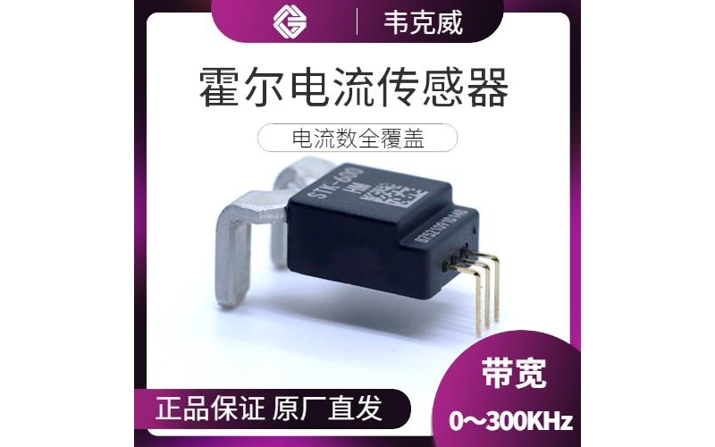 高精度-開口型霍爾電流傳感器-廠商[韋克威]