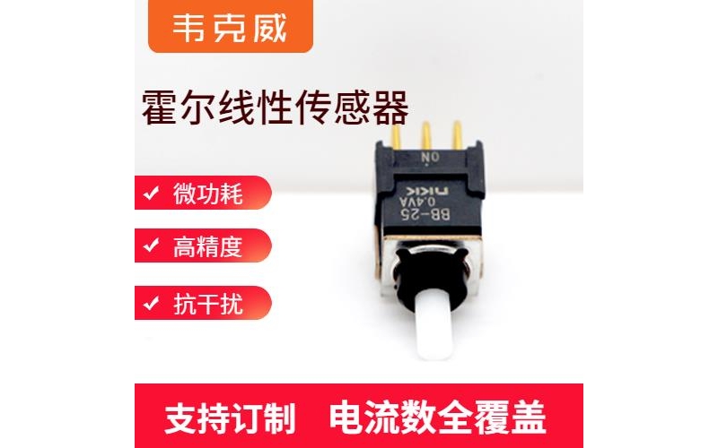 高性能-霍爾閉環漏電流傳感器-廠家供貨[韋克威]