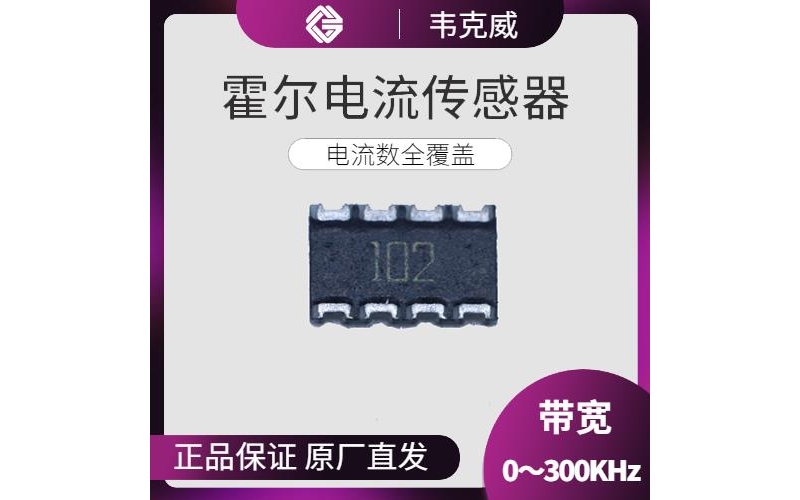 高性能-地磁對霍爾電流傳感器-公司[韋克威]