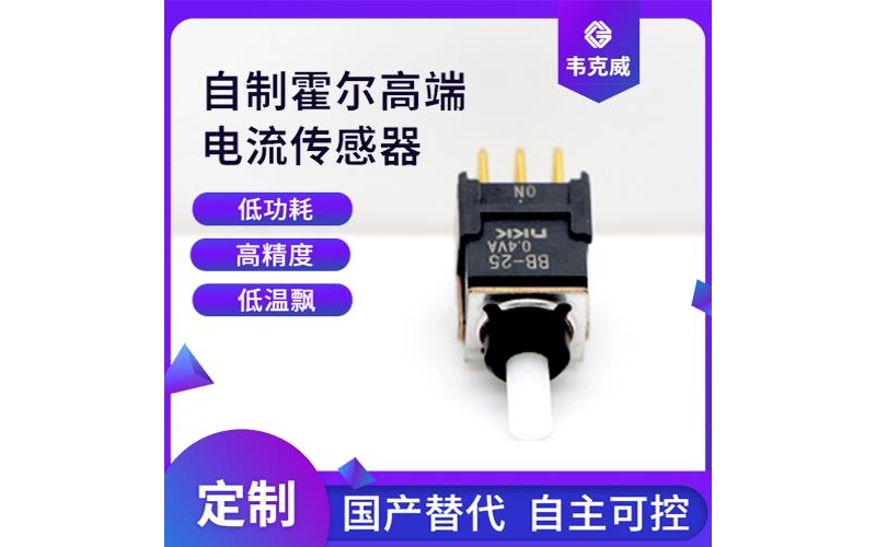 廠家供應-電子式霍爾電流傳感器-廠家供貨[韋克威]