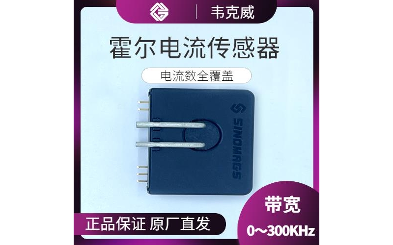 高性能-計(jì)量用霍爾電流傳感器-廠商[韋克威]