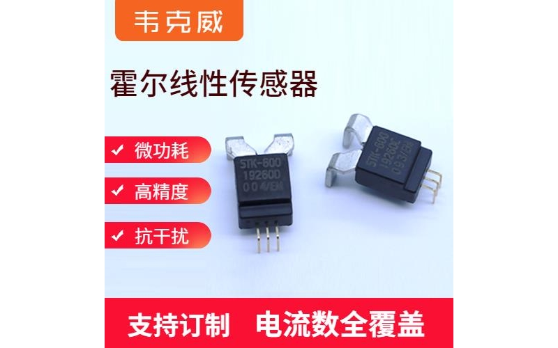 高精度-開環式霍爾電流傳感器-廠商[韋克威]