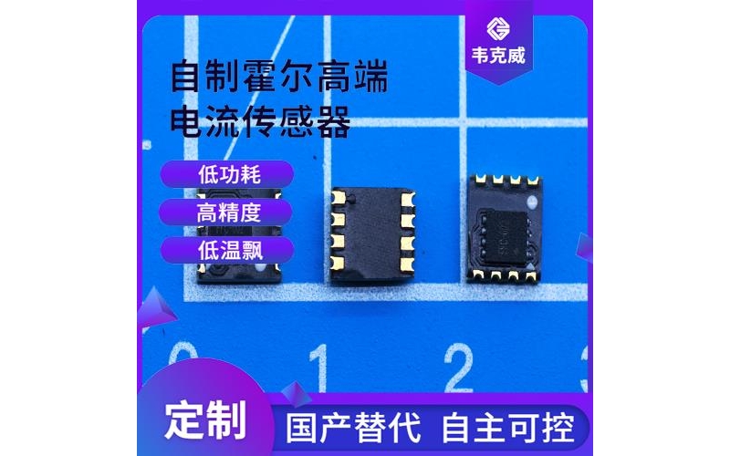 廠家供應-霍爾閉環漏電流傳感器-廠家供貨[韋克威]