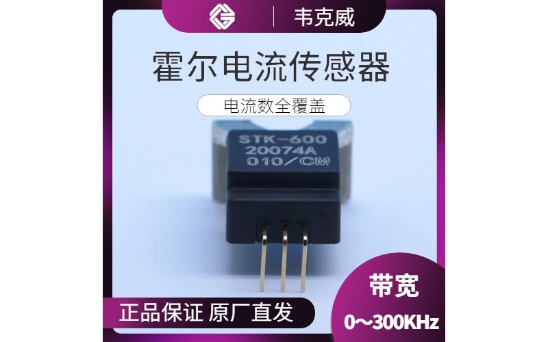 廠家供應-閉環型霍爾電流傳感器-廠家[韋克威]