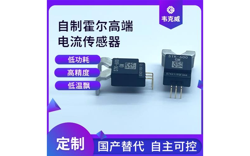 生產-電子式霍爾電流傳感器-價格[韋克威]