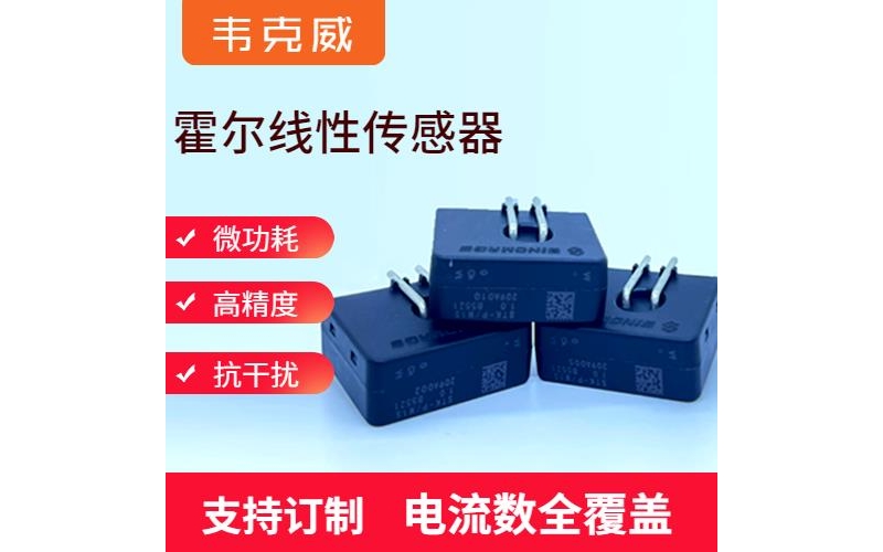 進口-霍爾元器件電流傳感器-出售[韋克威]