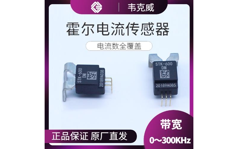 可靠-雙通道霍爾電流傳感器-出售[韋克威]