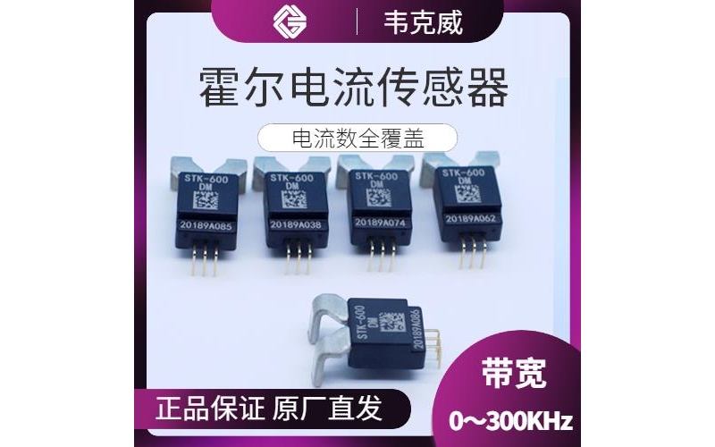 代理-直檢式霍爾電流傳感器-哪家買[韋克威]