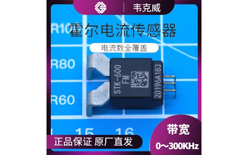 代理-直測式霍爾電流傳感器-出售[韋克威]