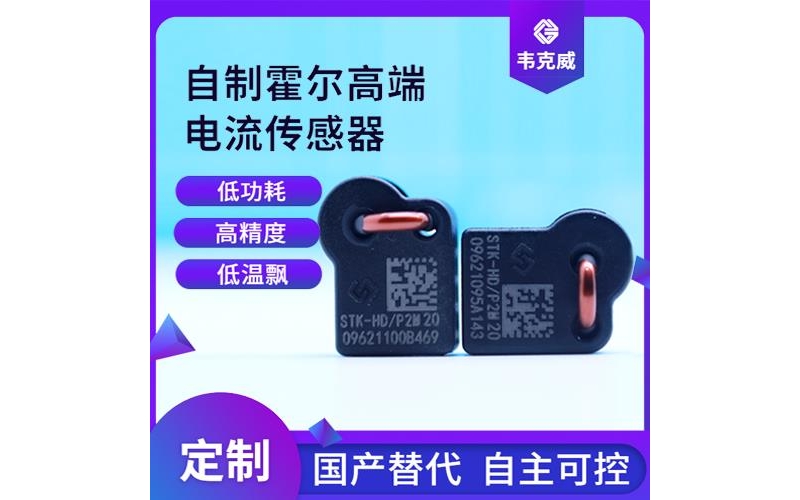 特種-帶夾鉗霍爾電流傳感器-價格[韋克威]