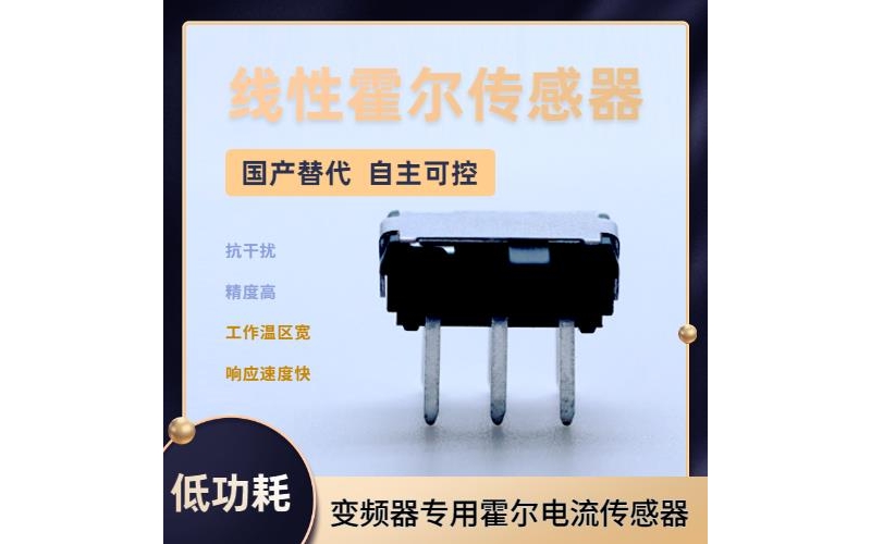 可靠-霍爾傳感器電流傳感器-廠家供貨[韋克威]