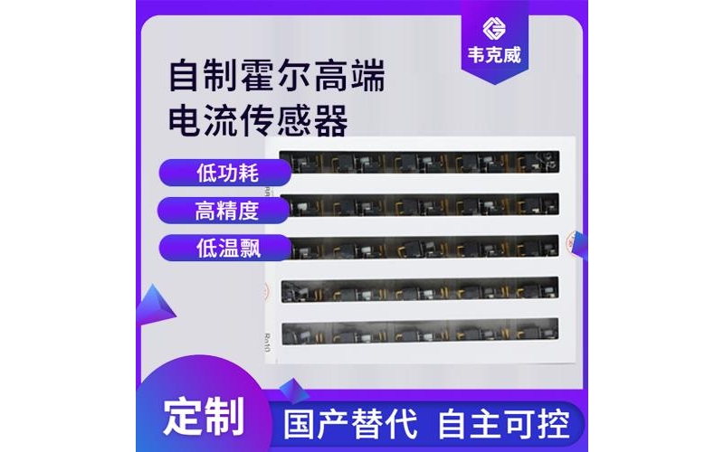 高精度-耐高溫霍爾電流傳感器-廠商[韋克威]