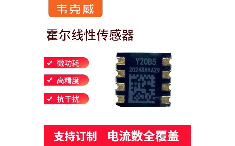 廠(chǎng)家批發(fā)-霍爾直流漏電流傳感器-公司[韋克威]