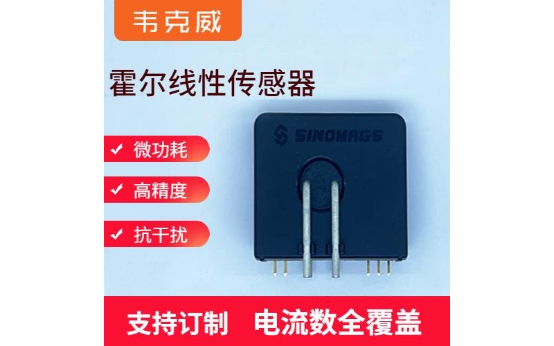 品質(zhì)好-開(kāi)口型霍爾電流傳感器-品牌[韋克威]