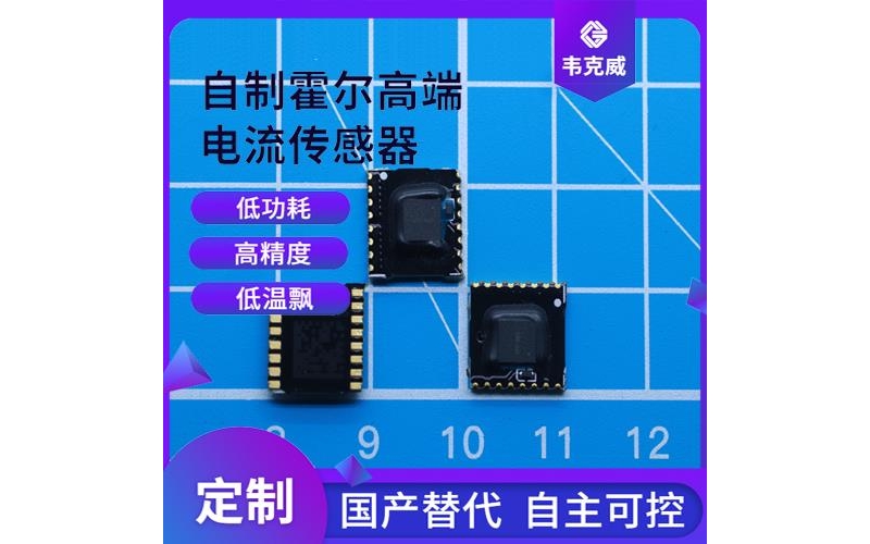 廠家批發-四根線霍爾電流傳感器-品牌[韋克威]