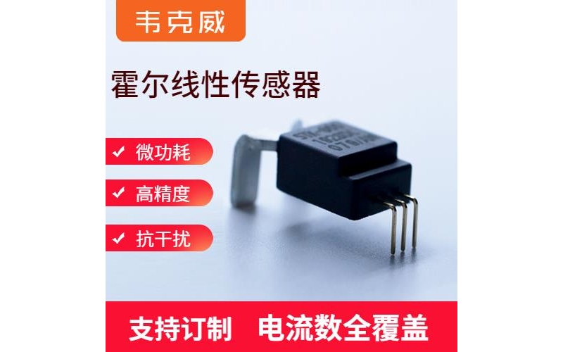 高性能-大電流霍爾電流傳感器-廠家批發[韋克威]