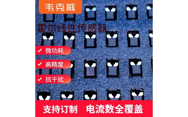 具有品牌的-計量用霍爾電流傳感器-哪家買[韋克威]