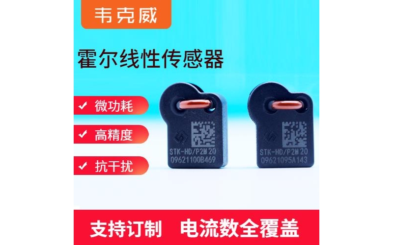 廠家推薦-可編程霍爾電流傳感器-價格[韋克威]