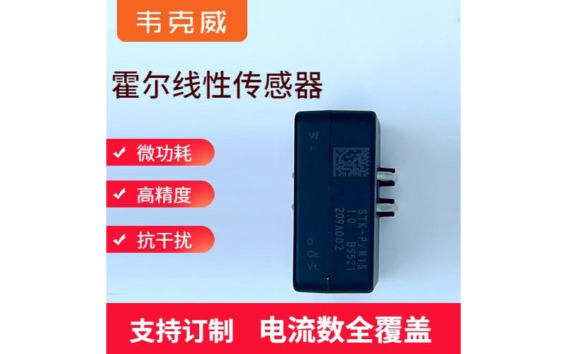 高性能-開合式霍爾電流傳感器-公司[韋克威]