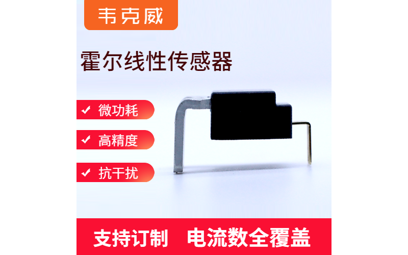 定制-霍爾效應傳感器-[韋克威]